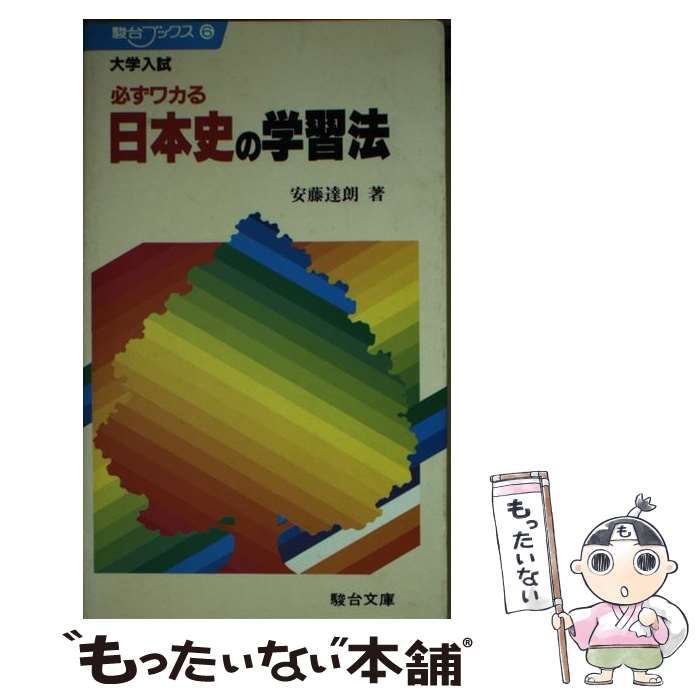 【中古】 大学入試必ずワカる日本史の学習法 （駿台ブックス） / 安藤達朗 / 駿台文庫