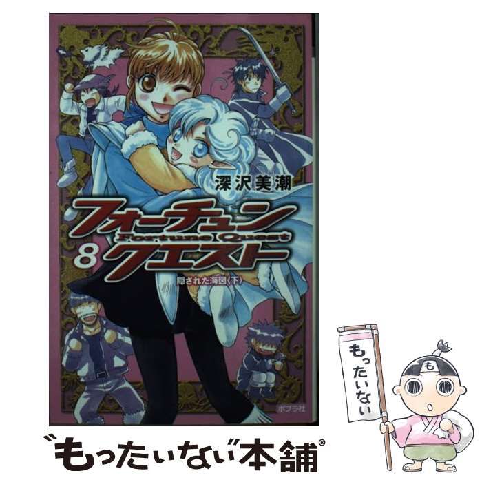 【中古】 フォーチュン・クエスト ８/ポプラ社/深沢美潮 図書館版）フォーチュン・クエスト8｜図書館版 フォーチュン