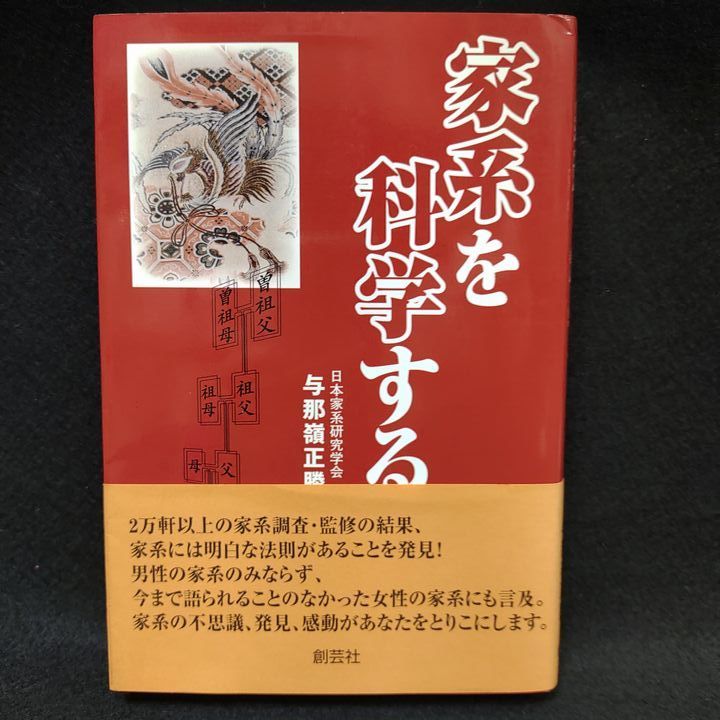 家系を科学する - メルカリ