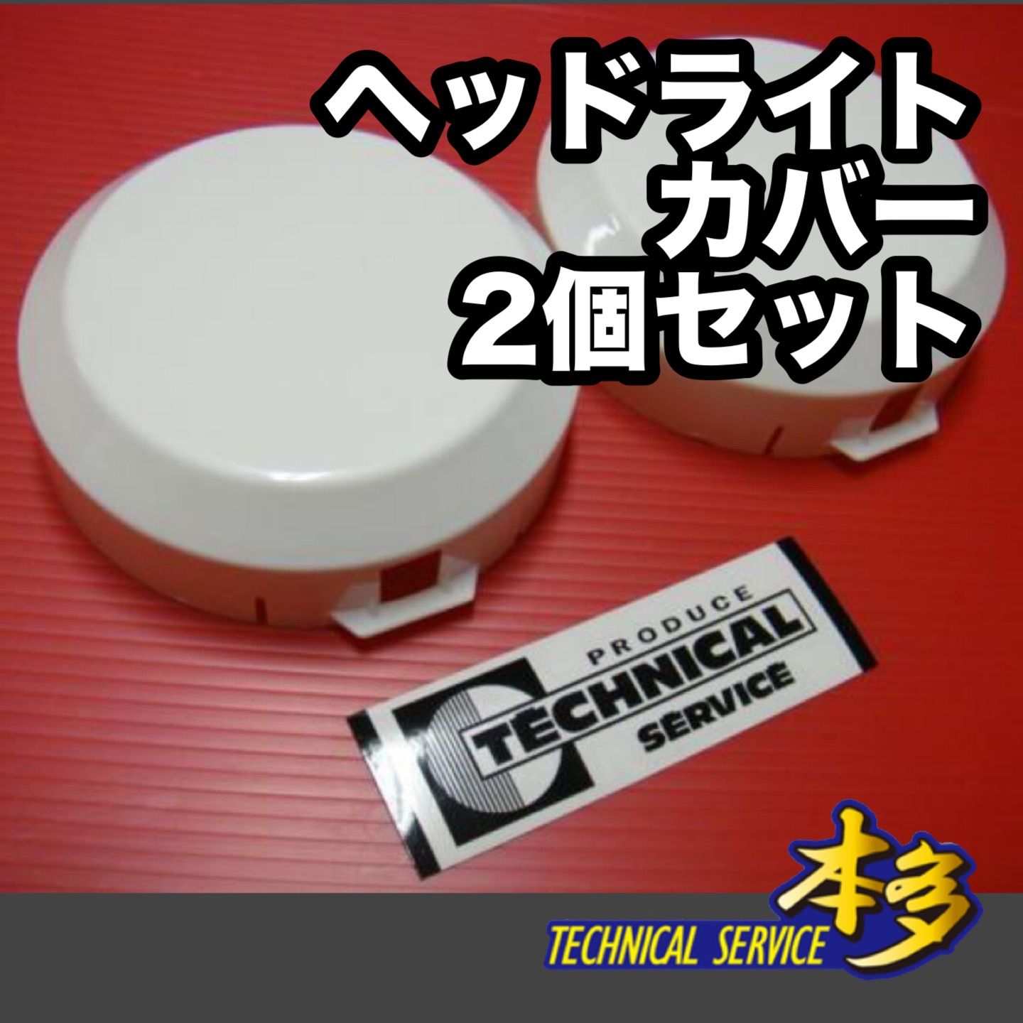 デュアルロケットカウル用ライトカバー piaa デュアルライト カバー デュアルカウル ロケットカウル