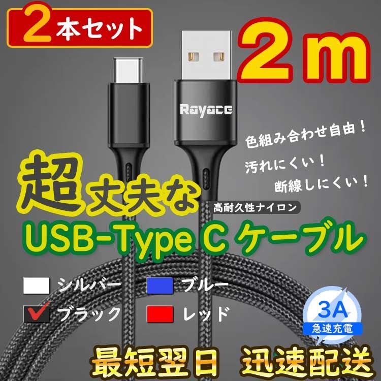 2本黒 2m タイプCケーブル android 充電器 TypeC iPhone15 <4X> - メルカリ