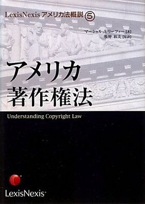 アメリカ著作権法 (LexisNexisアメリカ法概説 5)