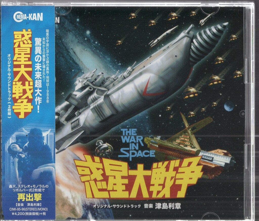 特撮CD 津島利明 惑星大戦争 オリジナル・サウンドトラック