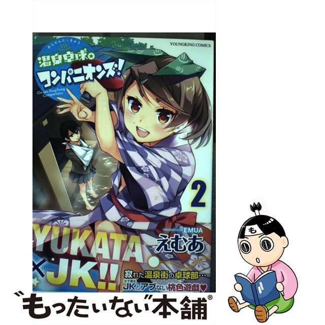 中古】 温泉卓球☆コンパニオンズ！ 2 / えむあ / 少年画報社 - メルカリ