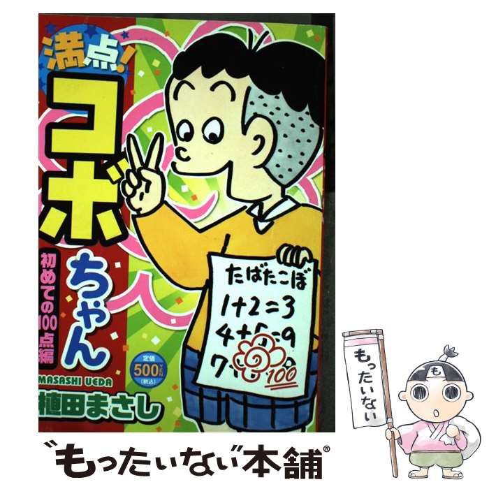 中古】 満点!コボちゃん 1 (初めての100点編) (まんがタイムmy pal