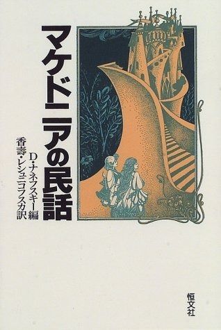マケドニアの民話