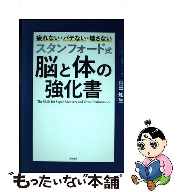 中古】 スタンフォード式 脳と体の強化書 疲れない・バテない・壊さ