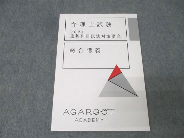アガルートアカデミー 弁理士試験 選択科目民法対策講座 総合講義 2024年合格目標 状態良 013m4D アガルートアカデミー 弁理士試験 選択科目民法対策講座 総合