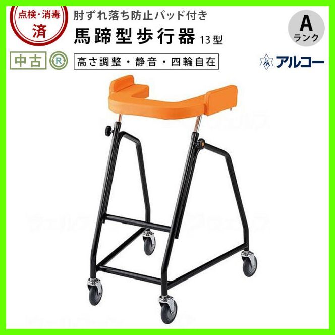 HK-5550 星光医療器 アルコー13型 肘ずれ防止パット 高さ調整可 seiko SEIKO 歩行器 歩行車 歩行補助 洗浄|消毒済 介護