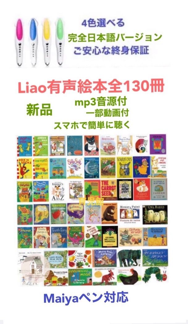 取寄商品 Liaoリスト130冊 高品質英語絵本 MaiyaPen付 多読 マイヤペン