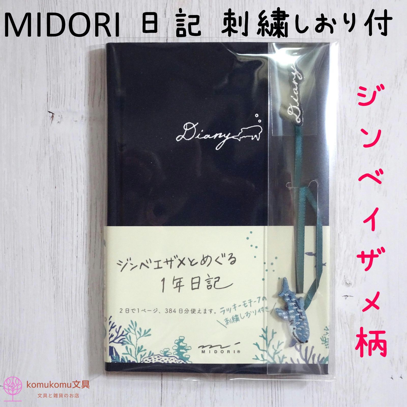 MIDORI 日記 刺繍しおり付 ジンベエザメ柄＊送料無料＊人気商品