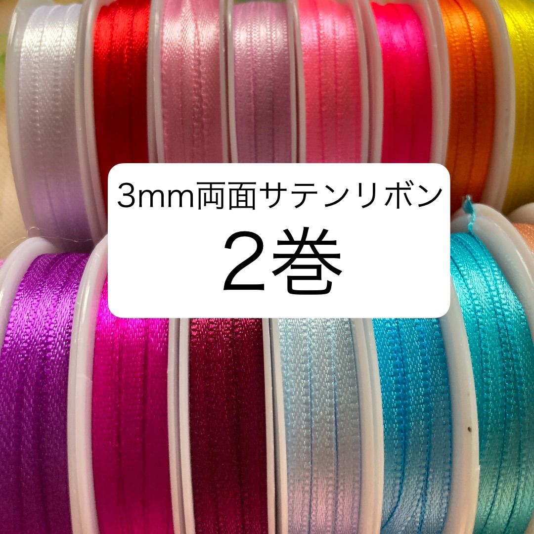 malapa☆3mm両面サテンリボン☆1巻10m×2巻