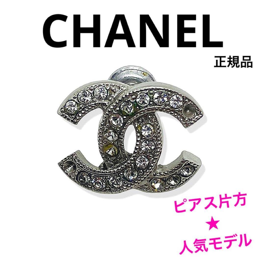 一点物 正規品 CHANEL シャネル ピアス 片耳 ココマーク シルバー F20V ラインストーン メタル ブランド アクセサリー ジュエリー  男女兼用 ご褒美 記念日 お祝い - メルカリ