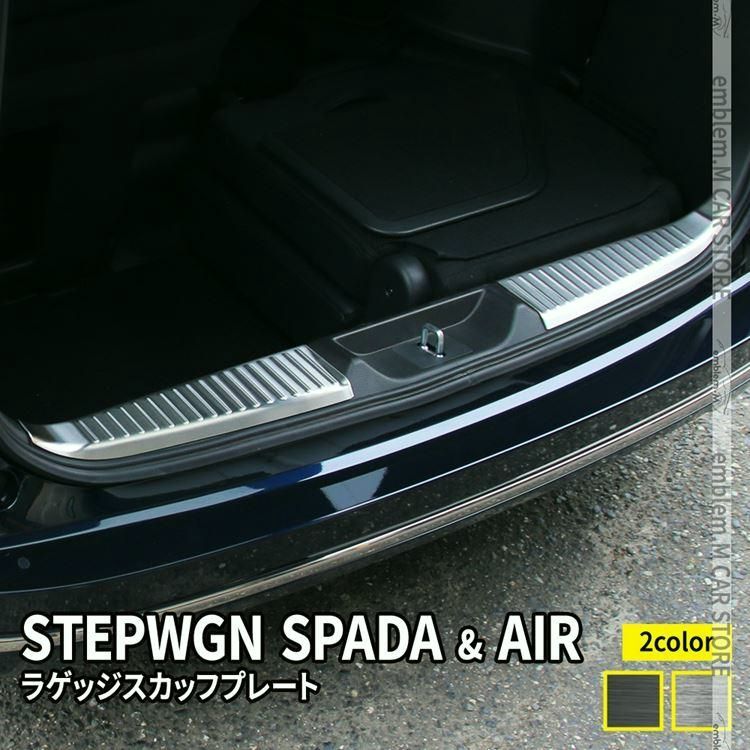 送料無料 新型ステップワゴン エアー スパーダ RP6 RP7 RP8 パーツ ラゲッジスカッフプレート 2P 選べる2カラー STEPWGN AIR SPADA