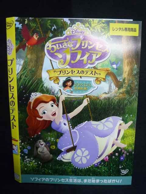 ちいさなプリンセス ソフィア/プリンセスのテスト ちいさなプリンセス ソフィア／プリンセスのテスト | ベジベジの
