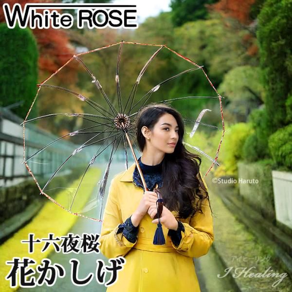 ビニール傘 雨傘 十六夜桜 花かしげ イエロー ホワイトローズ 風に強い透明傘 長傘16本骨傘 曲がり型ハンドル天然木 レディース 送料当社負担