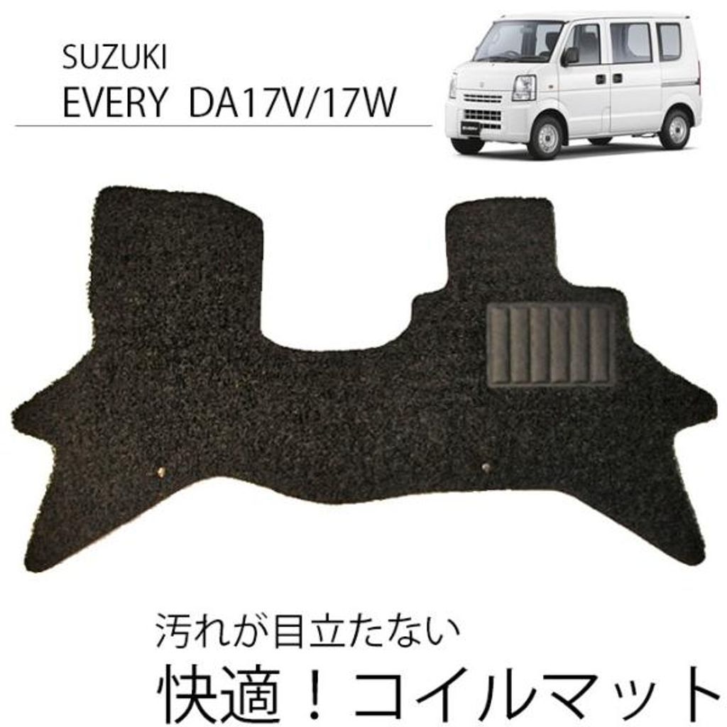 スズキ エブリイ DA17V DA17W フロアマット カーマット(PVCコイル)フロントのみ