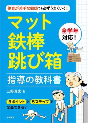 体育が苦手な教師でも必ずうまくいく マット・鉄棒・跳び箱指導の教科書