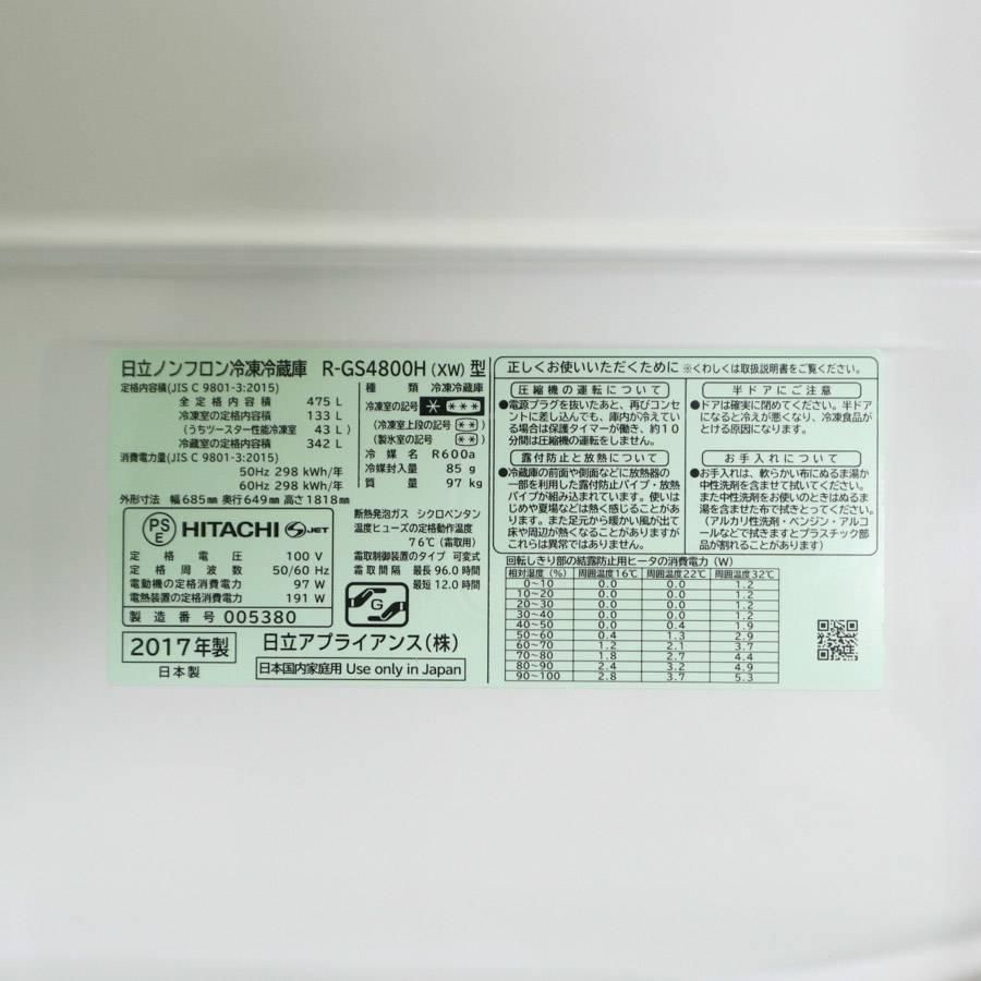 日立 6ドア冷蔵庫 475L フレンチドア 冷蔵庫 R-GS4800H(XW) 真空チルド