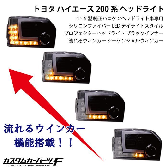 ハイエース ヘッドライト 4型 5型 6型 200系 トヨタ LED 純正ハロゲン 車専用 シリコンファイバーLED デイライトスタイル  プロジェクターヘッドライト ブラックインナー 流れるウィンカー 標準/ワイド DX/SGL K-H-236-HIAC - メルカリ