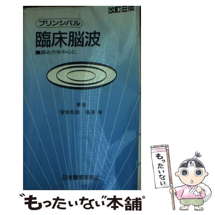 【中古】 プリンシパル臨床脳波 読み方を中心に 改訂２版/日本医事新報社/宮坂松衛 中古】 プリンシパル臨床脳波 読み方を中心に 改訂2版 / 宮坂