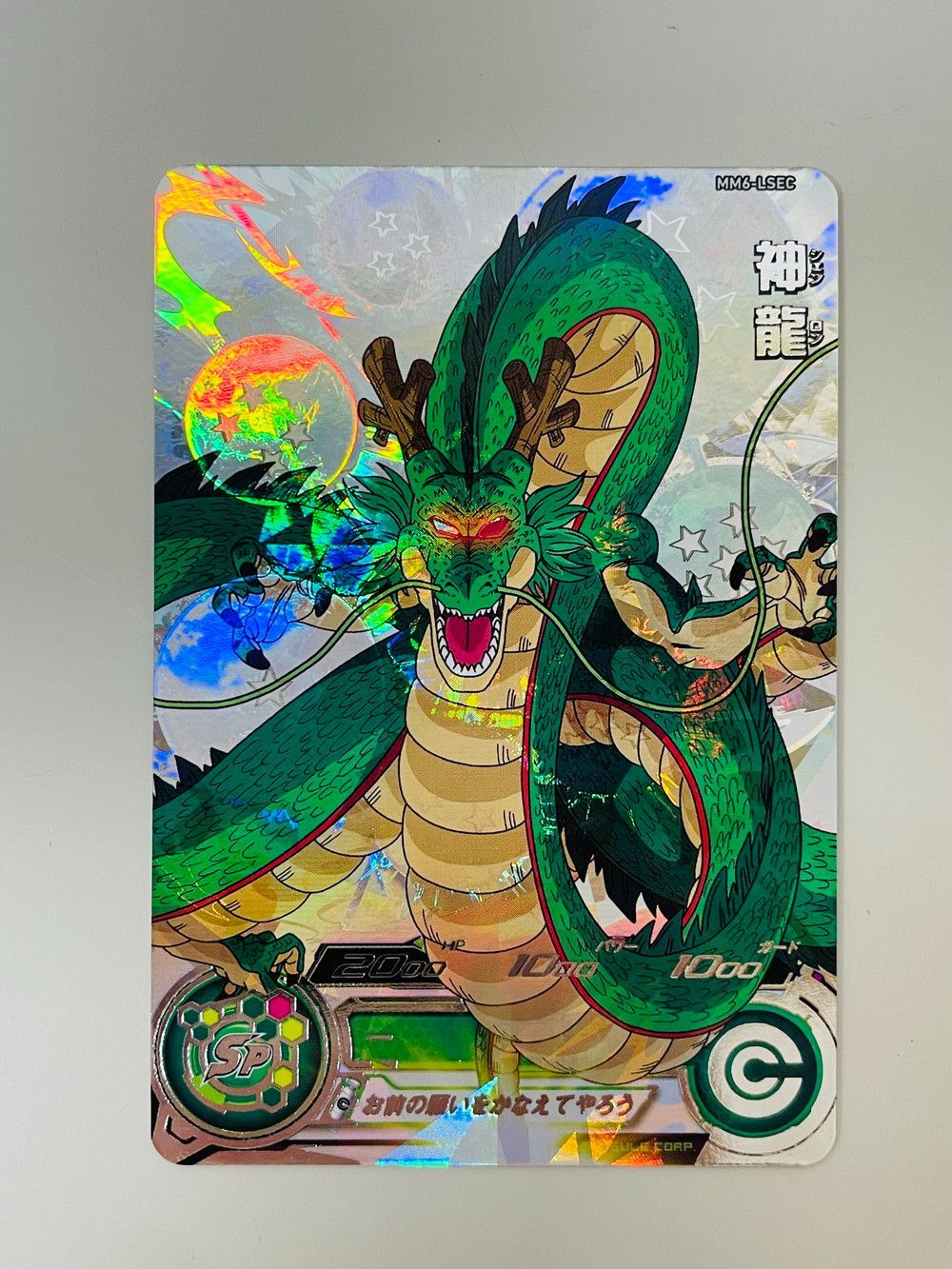 スーパードラゴンボールヒーローズ 神龍 シェンロン MM6-LSEC トレカ