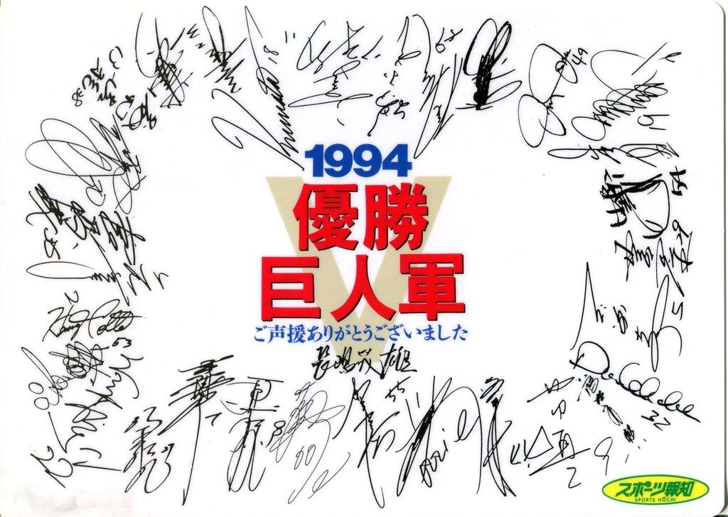長嶋胴上げ写真　1994年巨人優勝　下敷き 長嶋胴上げ写真1994年巨人優勝下敷き