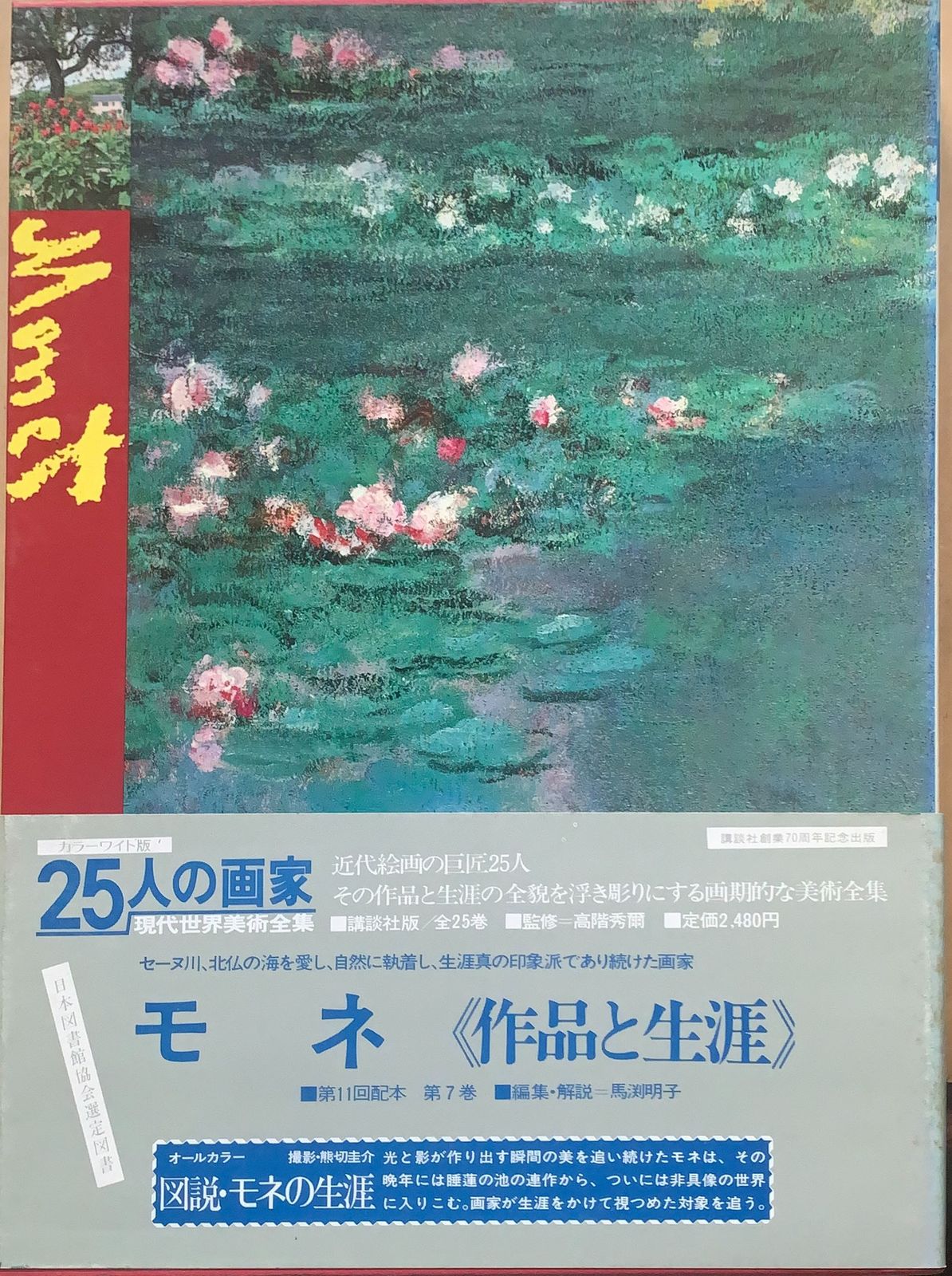 25人の画家 現代世界美術全集 2 モネ - アート