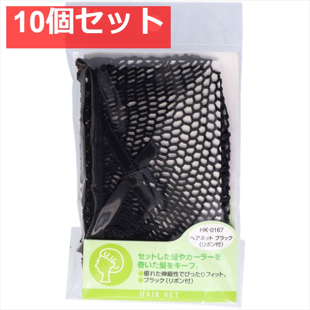 HK0167ヘアネットブラックリボン付き 10個セット まとめ売り