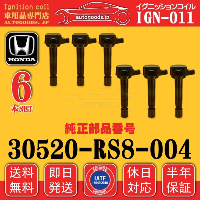 イグニッションコイル IGN-011 6本セット ホンダ HONDA 30520-RS8-004 30520RS8004 ゼスト|ゼスト スパーク ZEST|ZEST SPARK JE1 JE2 ライフ LIFE JC1 JC2 autogoods.jp 01