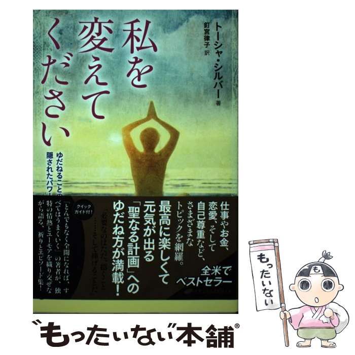 【中古】 私を変えてください ゆだねることの隠されたパワー/ナチュラルスピリット/トーシャ・シルバー 私を変えてください―ゆだねることの隠されたパワー | トーシャ