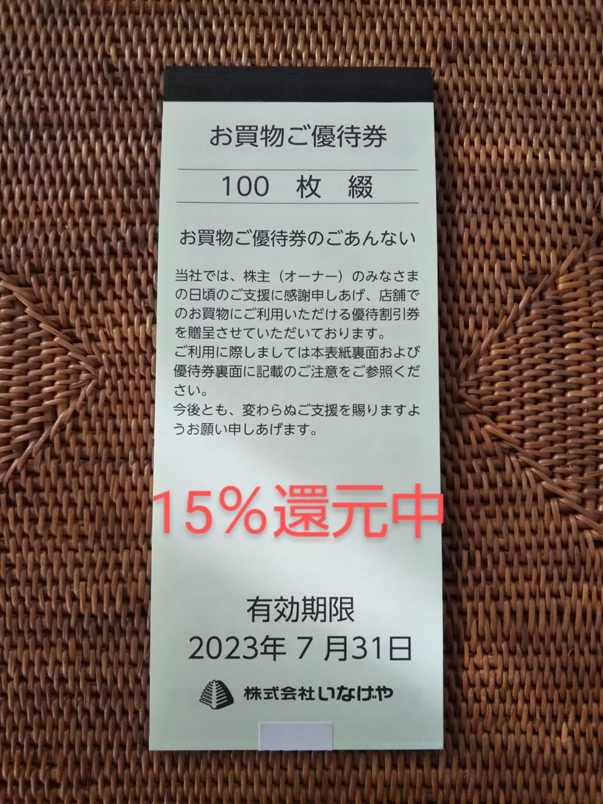 最新　いなげや②　１万円分　株主優待優待券/割引券