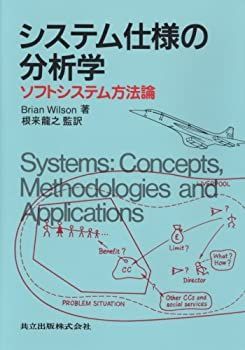 【-非常に良い】 システム仕様の分析学 ソフトシステム方法論