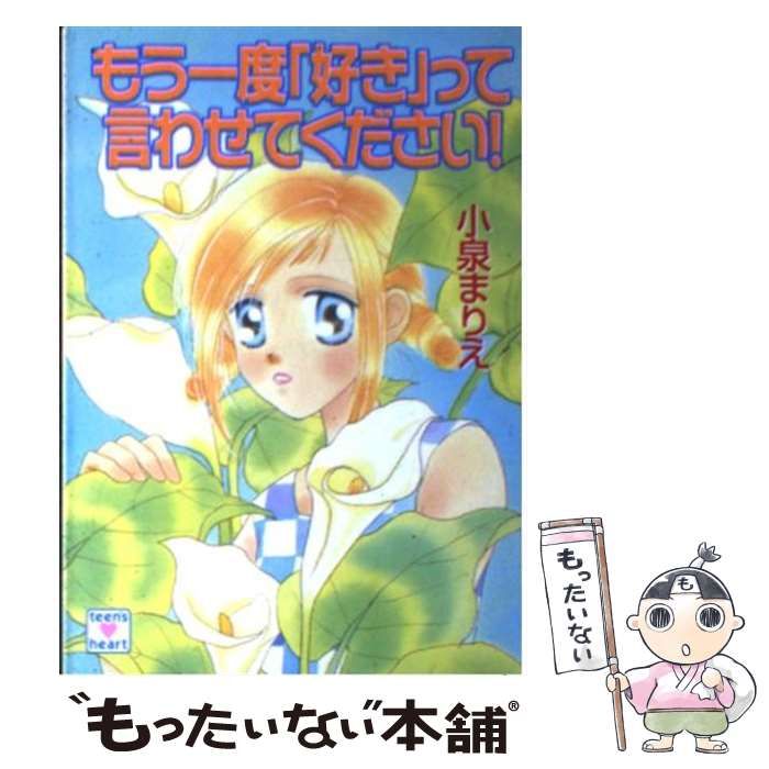 中古】 もう一度「好き」って言わせてください! (講談社X文庫 Teen 