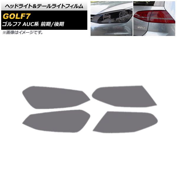 ヘッドライト＆テールライトフィルム フォルクスワーゲン ゴルフ7 AUC系 前期/後期 2013年04月～2021年04月 スモーク TPU製 AP-XT1622-SM 入数：1セット(4個)