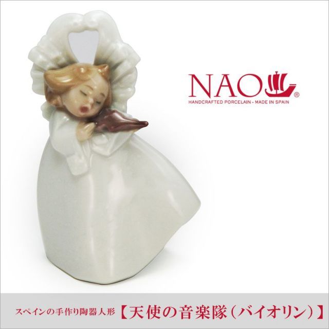リヤドロ ナオ 人形 置物 磁器 天使の音楽隊（バイオリン） 送料無料 
