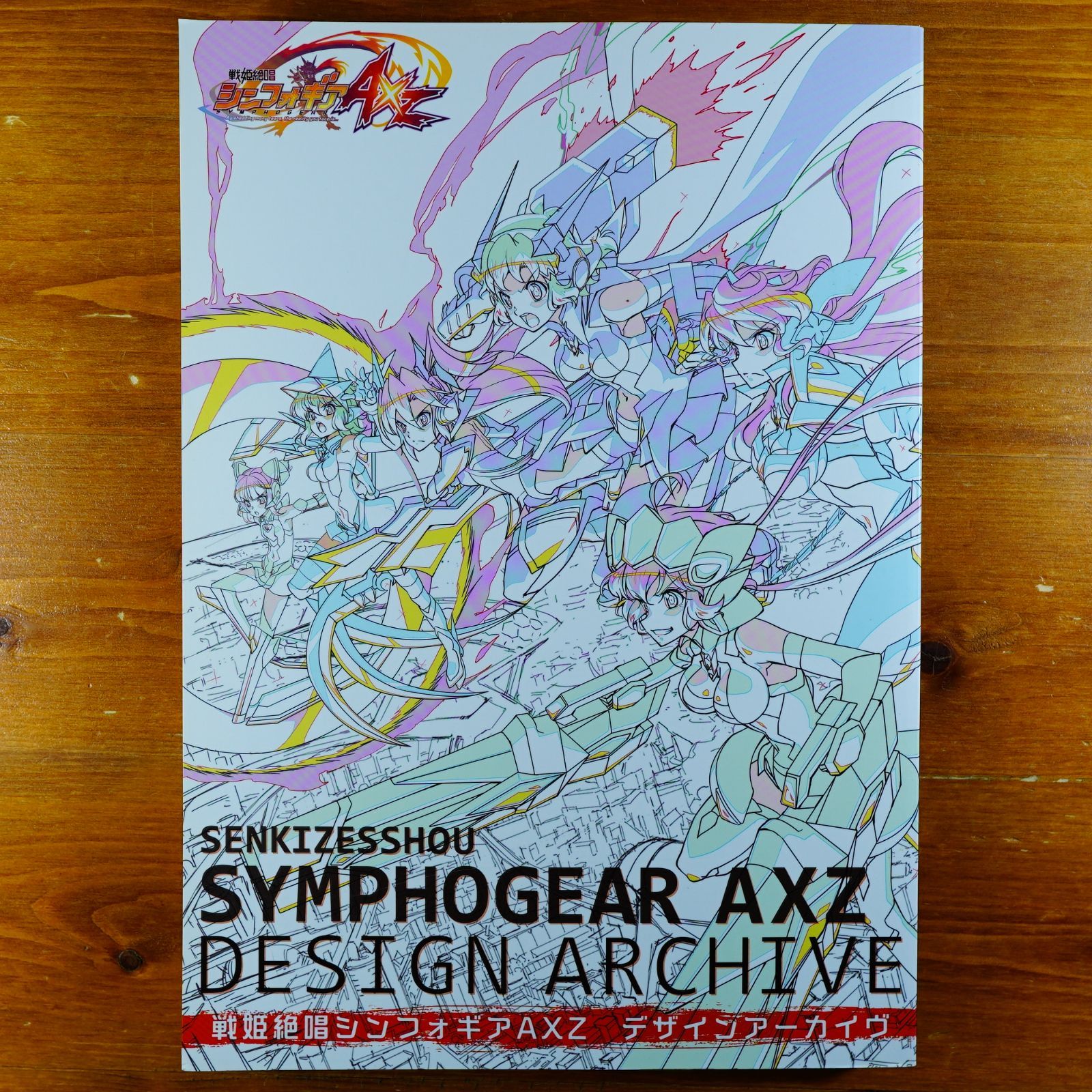 戦姫絶唱シンフォギアAXZ デザインアーカイヴ   d3000