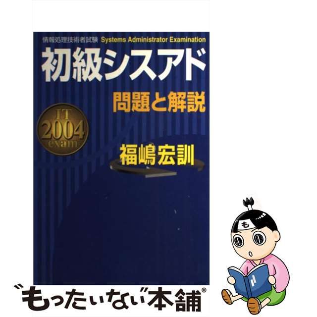 初級シスアドの教科書 経済産業省情報処理技術者試験 ２００５年度試験