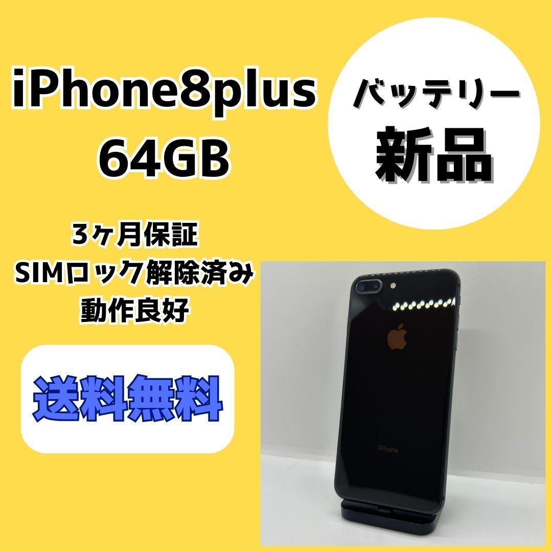 【バッテリー新品】iPhone8Plus 64GB ブラック【SIMロック解除済み】