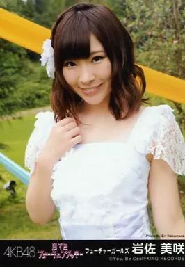 岩佐美咲 12枚セット 生写真 ブロマイド まとめ売り AKB48