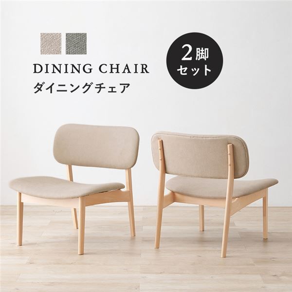 ダイニングチェア 2脚セット 約幅62×奥行65×高さ70cm ベージュ 組立品