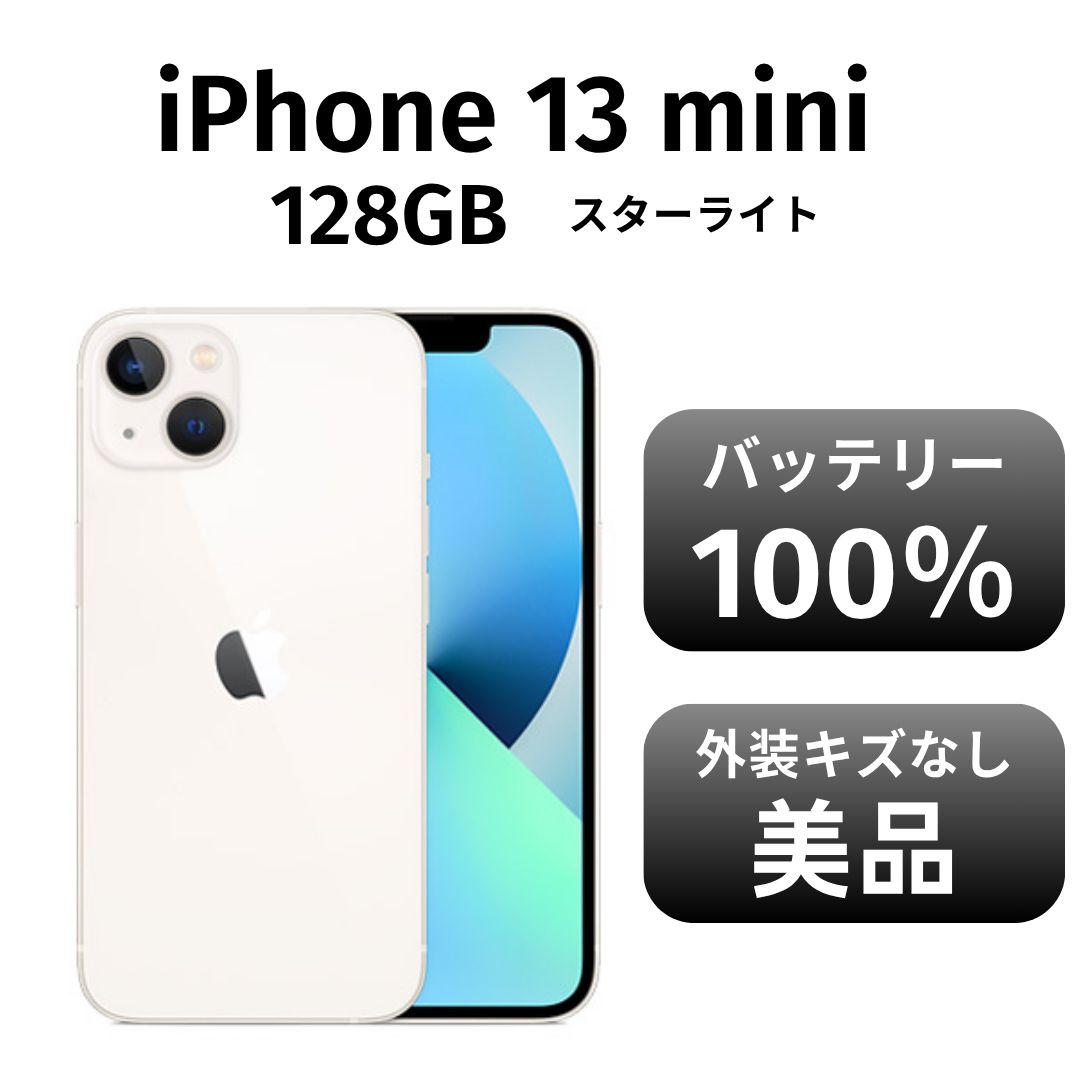 【美品】iPhone13mini 128GB スターライト 322 iPhone 13 mini 128GB スターライト SIMフリー 極美品 【公式通販】
