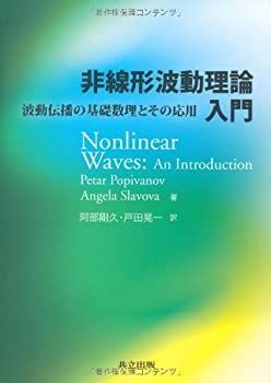 非線形波動理論入門 ―波動伝播の基礎数理とその応用― | Petar