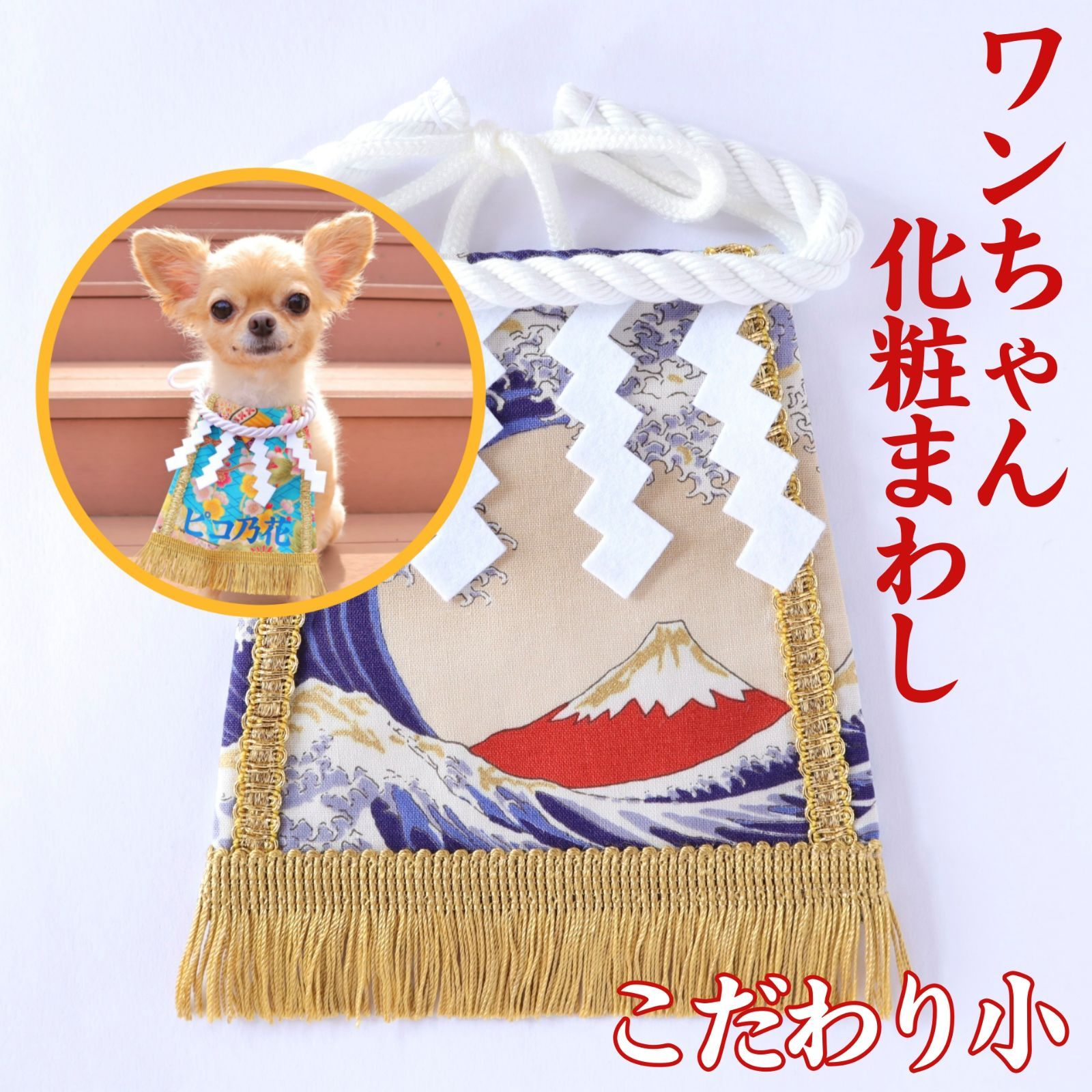 ワンちゃん化粧まわし【こだわり・小】《大波と赤富士》おめでたい小型 