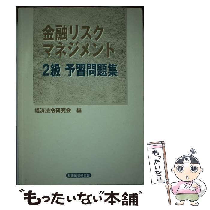 【中古】 金融リスクマネジメント２級予想問題集/経済法令研究会/経済法令研究会 中古】 金融リスクマネジメント2級予想問題集/経済法令研究会