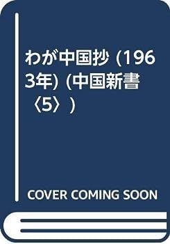 【中古】わが中国抄 (1963年) (中国新書〈5〉)