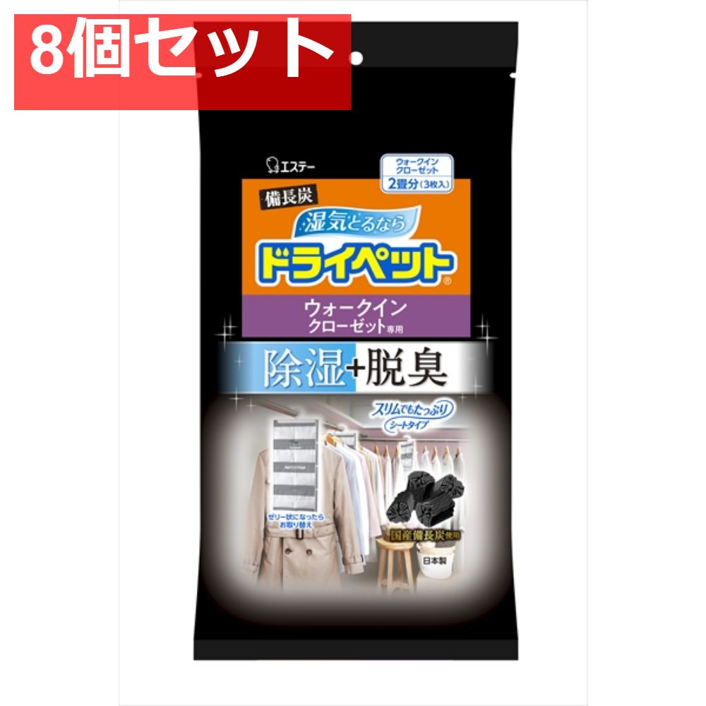 備長炭ドライペット ウォークインクローゼット 3枚入 8個セット