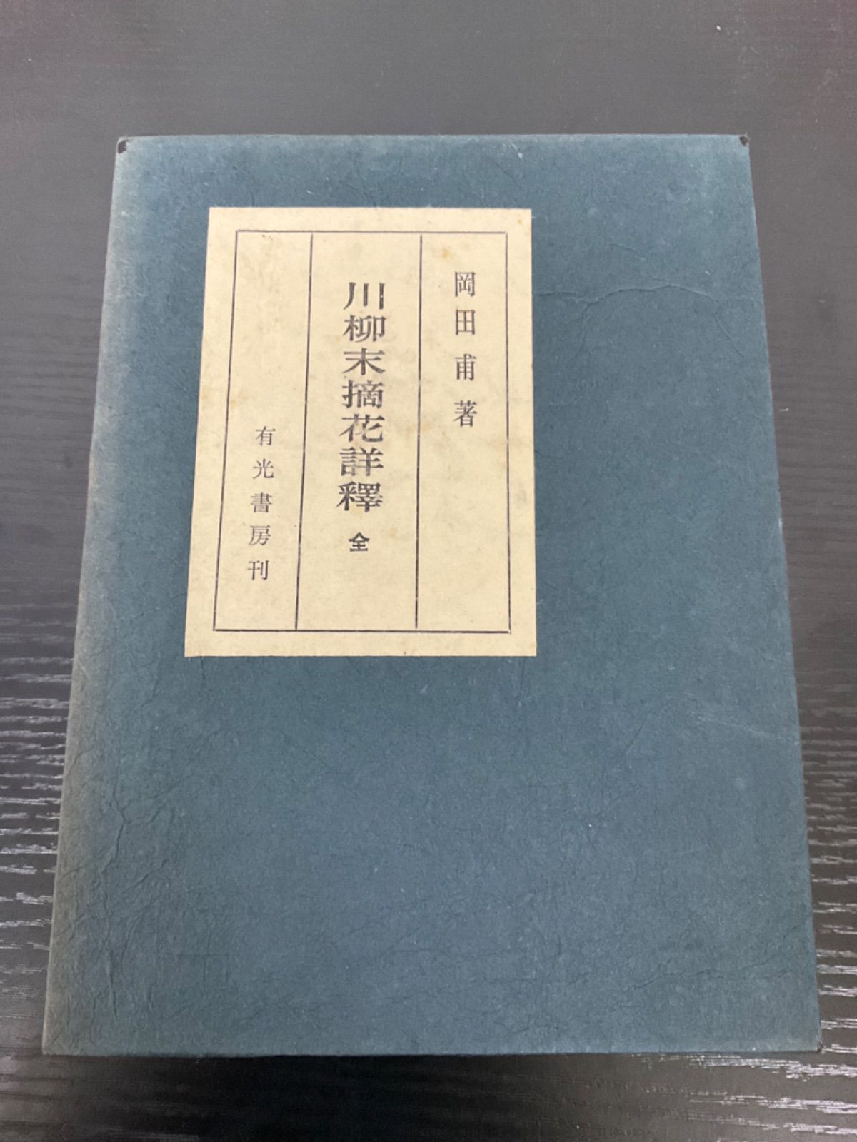 川柳末摘花詳釋　全　岡田甫　有光書房