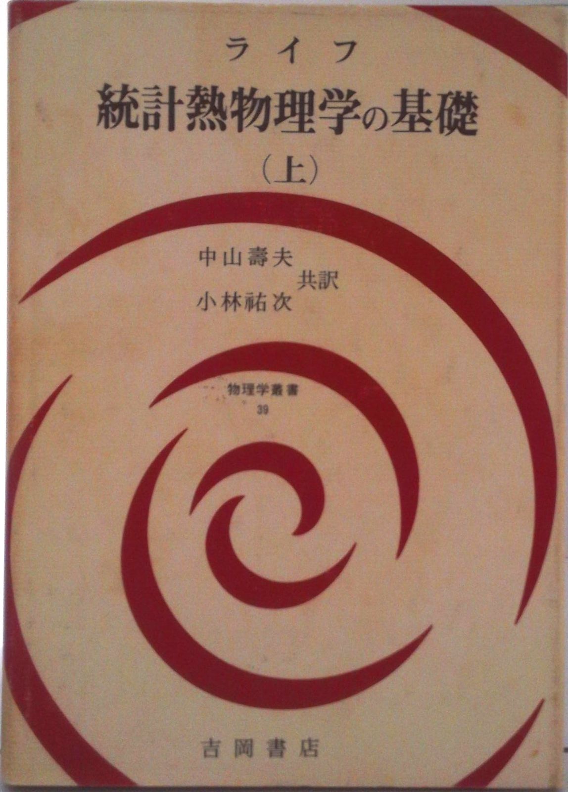 統計熱物理学の基礎 上/吉岡書店/フレデリック・ライフ（単行本