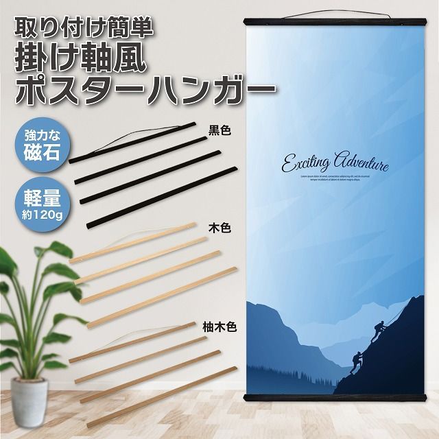ポスターハンガー 幅60センチ 黒色(ブラック) 掛け軸風 マグネット式